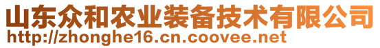 山東眾和農(nóng)業(yè)裝備技術(shù)有限公司