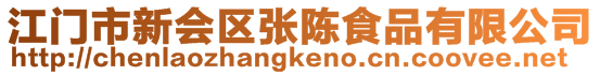 江門(mén)市新會(huì)區(qū)張陳食品有限公司