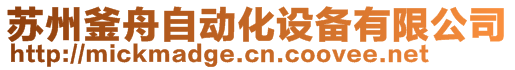 蘇州釜舟自動化設備有限公司