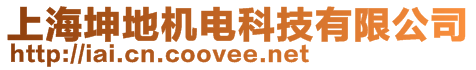 上海坤地機(jī)電科技有限公司