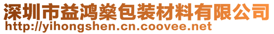 深圳市益鸿燊包装材料有限公司