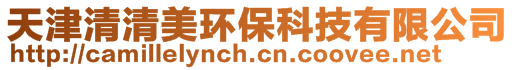 天津清清美環(huán)??萍加邢薰?>
</div>
<!-- 導(dǎo)航菜單 -->
<div id=