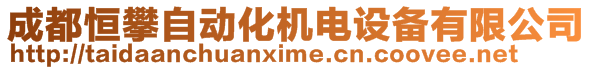 成都恒攀自動化機電設備有限公司
