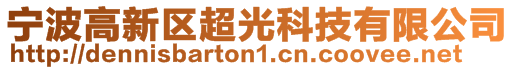 宁波高新区超光科技有限公司