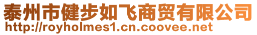 泰州市健步如飛商貿(mào)有限公司