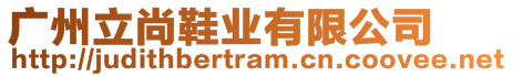 廣州立尚鞋業(yè)有限公司