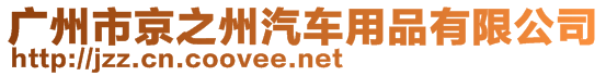 廣州市京之州汽車用品有限公司