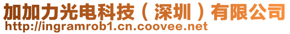 加加力光電科技(深圳)有限公司