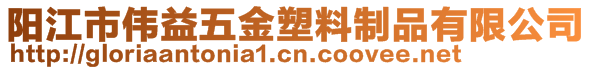 陽江市偉益五金塑料制品有限公司