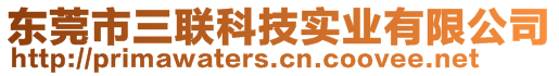 東莞市三聯(lián)科技實業(yè)有限公司