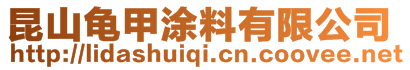 昆山龟甲涂料有限公司