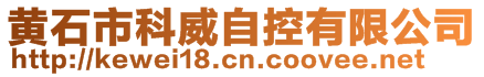 黃石市科威自控有限公司