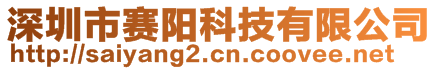 深圳市賽陽(yáng)科技有限公司