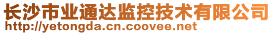 長沙市業(yè)通達監(jiān)控技術有限公司