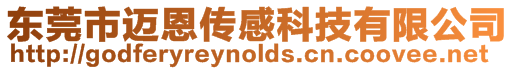 東莞市邁恩傳感科技有限公司