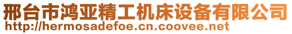 邢臺市鴻亞精工機床設(shè)備有限公司