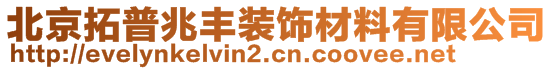 北京拓普兆丰装饰材料有限公司