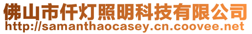 佛山市仟灯照明科技有限公司