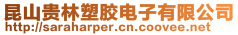 昆山貴林塑膠電子有限公司