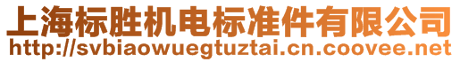 上海标胜机电标准件有限公司