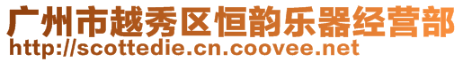 廣州市越秀區(qū)恒韻樂器經(jīng)營部