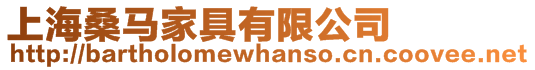 上海桑馬家具有限公司