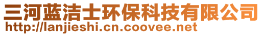 三河藍潔士環(huán)保科技有限公司