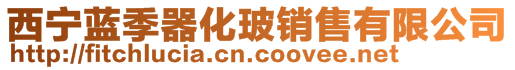 西寧藍季器化玻銷售有限公司