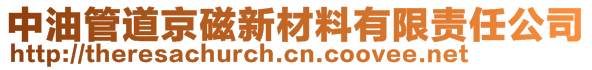 中油管道京磁新材料有限責任公司