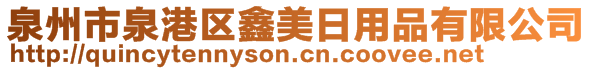 泉州市泉港區(qū)鑫美日用品有限公司