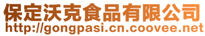 保定沃克食品有限公司