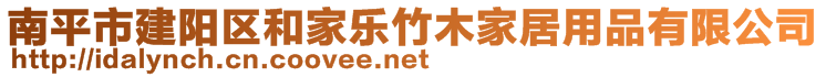 南平市建陽區(qū)和家樂竹木家居用品有限公司