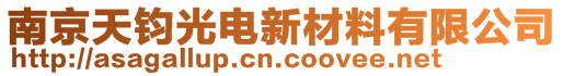 南京天鈞光電新材料有限公司