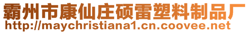 霸州市康仙莊碩雷塑料制品廠
