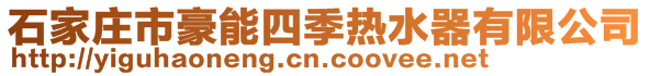 石家莊市豪能四季熱水器有限公司