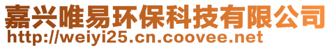 嘉興唯易環(huán)?？萍加邢薰?>
    </div>
    <!-- 導(dǎo)航菜單 -->
        <div   id=