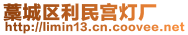 藁城区利民宫灯厂