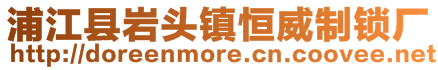 浦江縣巖頭鎮(zhèn)恒威制鎖廠