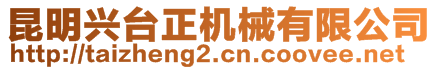 昆明興臺正機(jī)械有限公司