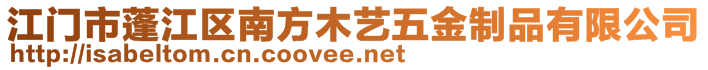 江門市蓬江區(qū)南方木藝五金制品有限公司