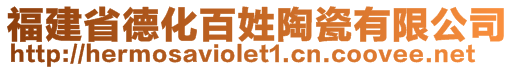 福建省德化百姓陶瓷有限公司