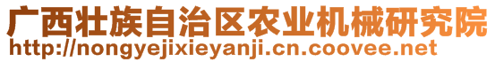 廣西壯族自治區(qū)農(nóng)業(yè)機(jī)械研究院