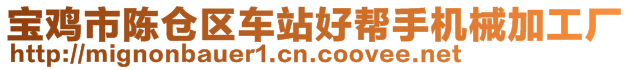 寶雞市陳倉(cāng)區(qū)車站好幫手機(jī)械加工廠