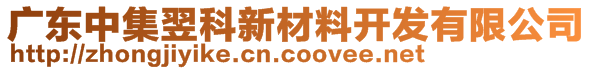 廣東中集翌科新材料開發(fā)有限公司