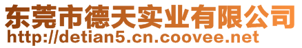 東莞市德天實業(yè)有限公司