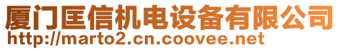 廈門匡信機電設(shè)備有限公司