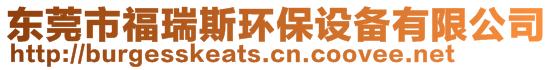 東莞市福瑞斯環保設備有限公司