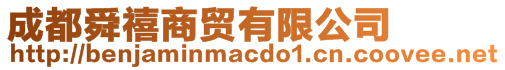成都舜禧商貿(mào)有限公司