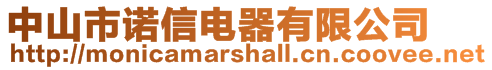 中山市诺信电器有限公司