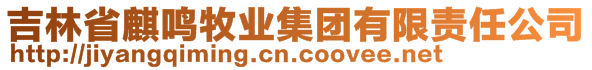 吉林省麒鳴牧業集團有限責任公司